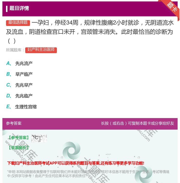 答案:一孕妇停经34周规律性腹痛2小时就诊无阴道流水及流血阴道检查...