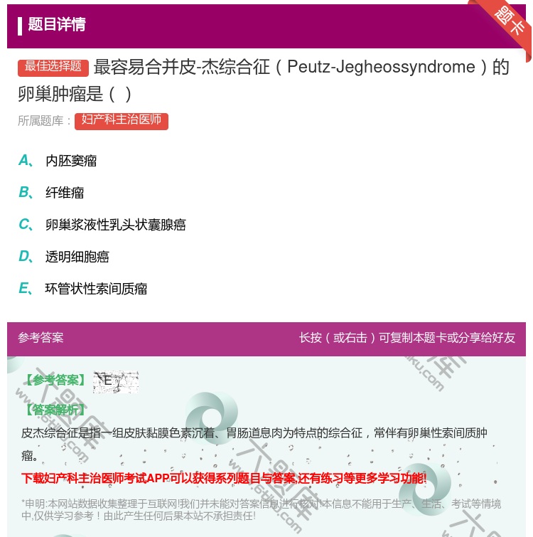 答案:最容易合并皮-杰综合征Peutz-Jegheossyndro...