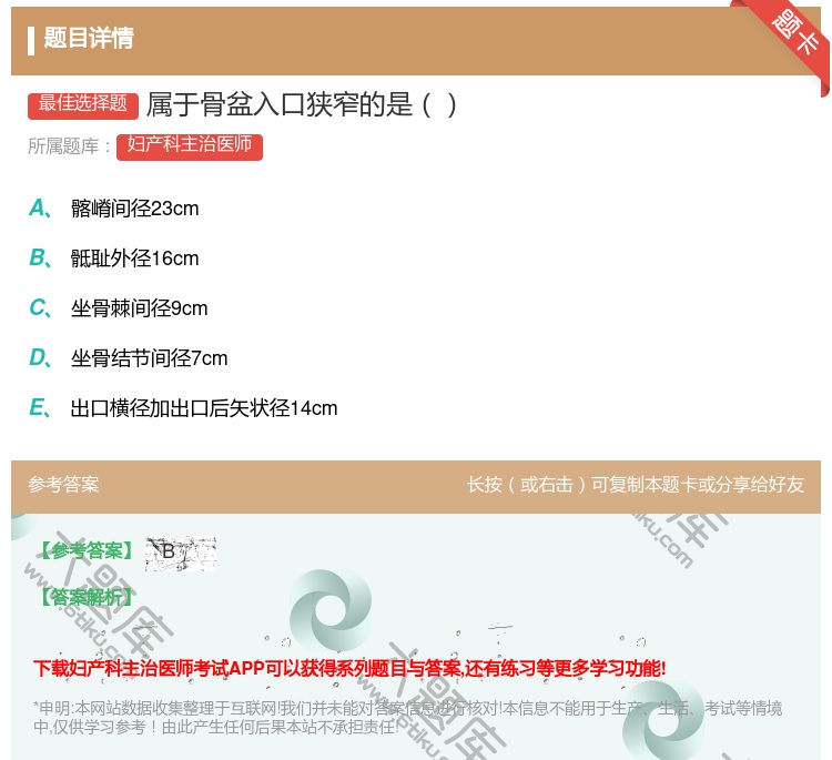 答案:属于骨盆入口狭窄的是...