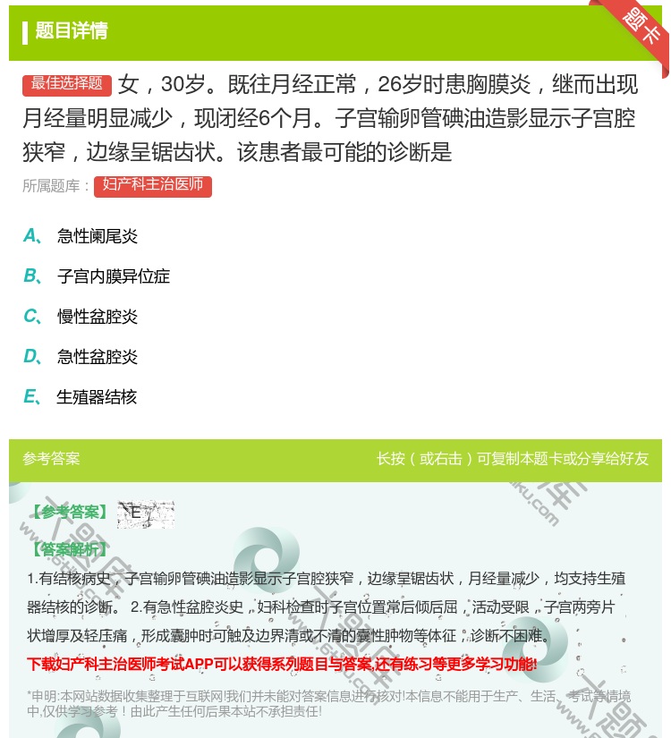 答案:女30岁既往月经正常26岁时患胸膜炎继而出现月经量明显减少现...