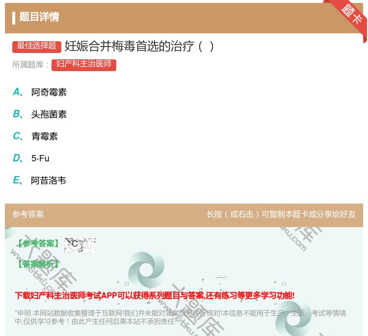 答案:妊娠合并梅毒首选的治疗...