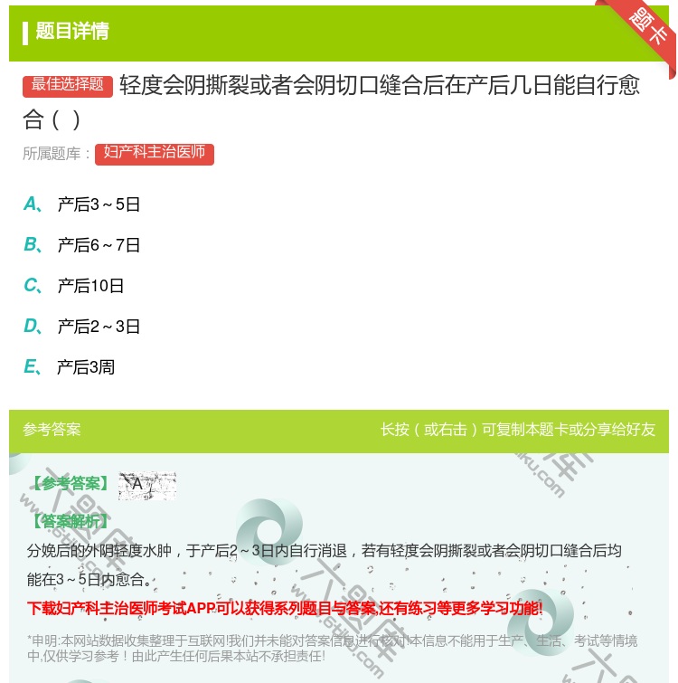 答案:轻度会阴撕裂或者会阴切口缝合后在产后几日能自行愈合...