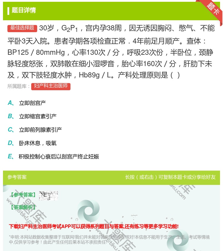 答案:30岁G2P1宫内孕38周因无诱因胸闷憋气不能平卧3天入院患...