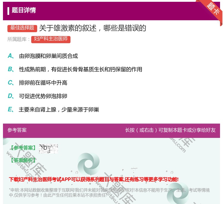 答案:关于雄激素的叙述哪些是错误的...