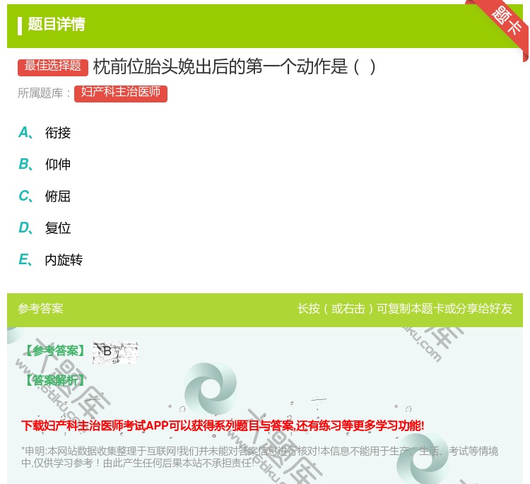 答案:枕前位胎头娩出后的第一个动作是...
