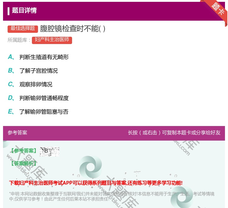 答案:腹腔镜检查时不能...