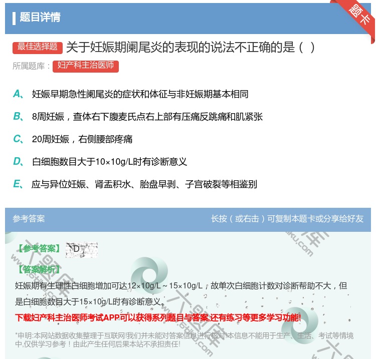 答案:关于妊娠期阑尾炎的表现的说法不正确的是...