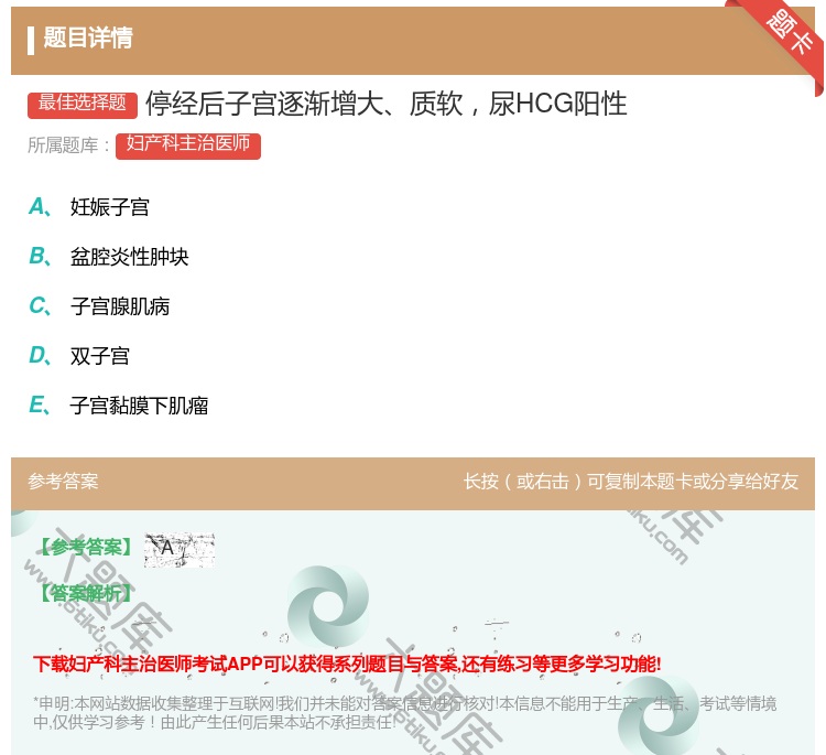 答案:停经后子宫逐渐增大质软尿HCG阳性...