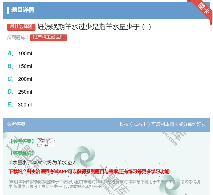 答案:妊娠晚期羊水过少是指羊水量少于...