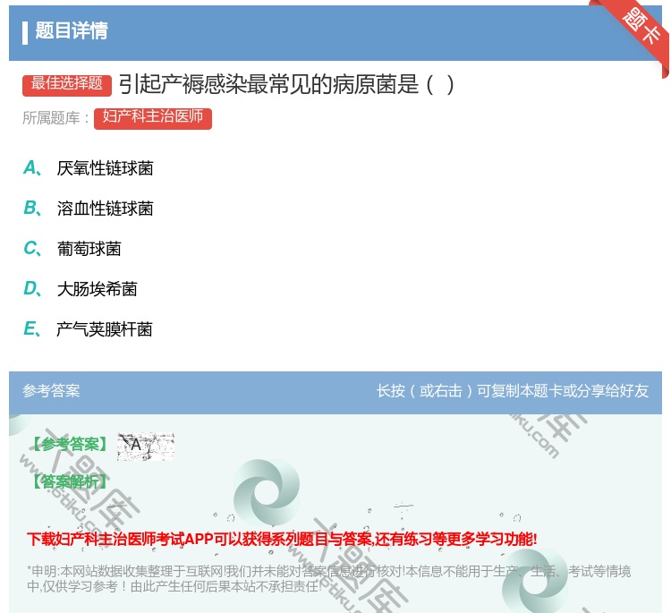 答案:引起产褥感染最常见的病原菌是...