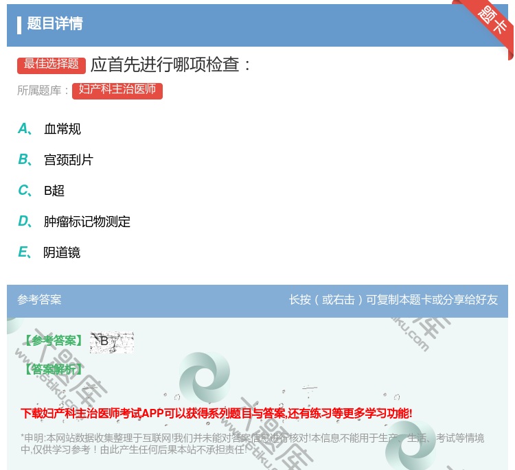 答案:应首先进行哪项检查...