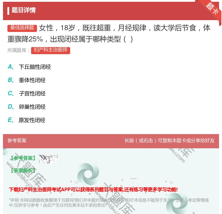 答案:女性18岁既往超重月经规律读大学后节食体重骤降25%出现闭经...