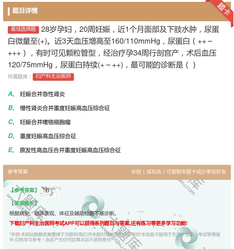 答案:28岁孕妇20周妊娠近1个月面部及下肢水肿尿蛋白微量至+近3...