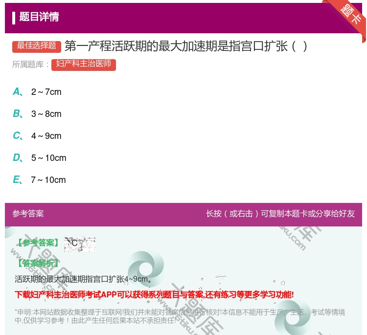 答案:第一产程活跃期的最大加速期是指宫口扩张...
