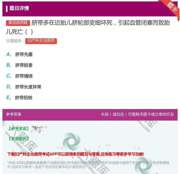 答案:脐带多在近胎儿脐轮部变细坏死引起血管闭塞而致胎儿死亡...