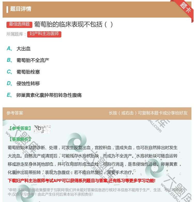答案:葡萄胎的临床表现不包括...