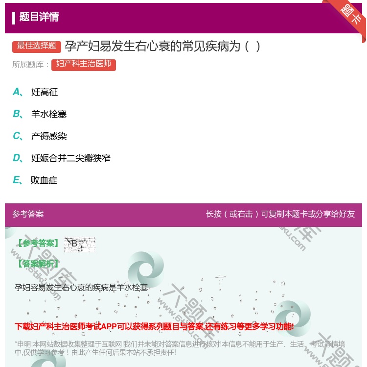 答案:孕产妇易发生右心衰的常见疾病为...