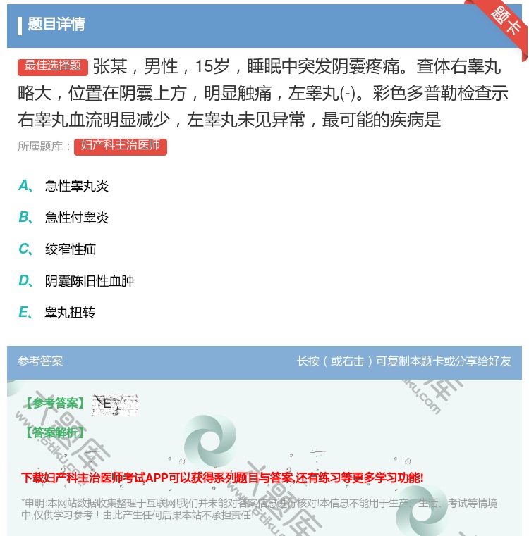 答案:张某男性15岁睡眠中突发阴囊疼痛查体右睾丸略大位置在阴囊上方...