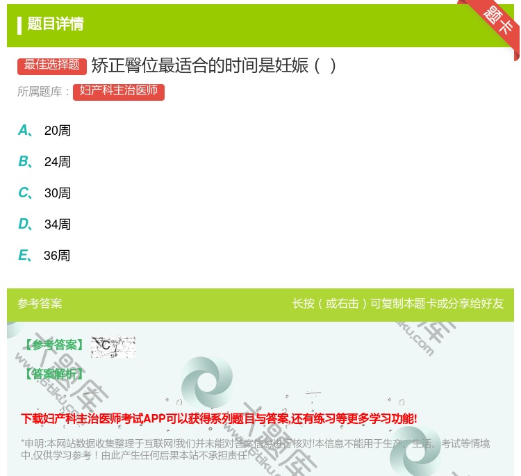 答案:矫正臀位最适合的时间是妊娠...
