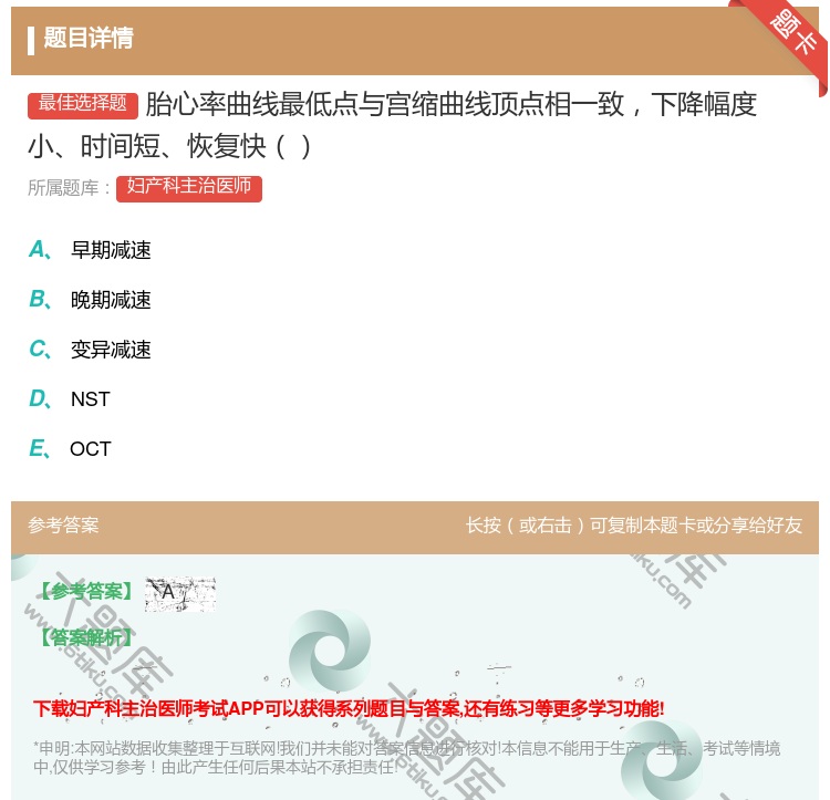 答案:胎心率曲线最低点与宫缩曲线顶点相一致下降幅度小时间短恢复快...
