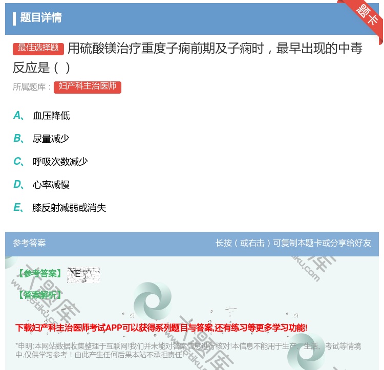 答案:用硫酸镁治疗重度子痫前期及子痫时最早出现的中毒反应是...