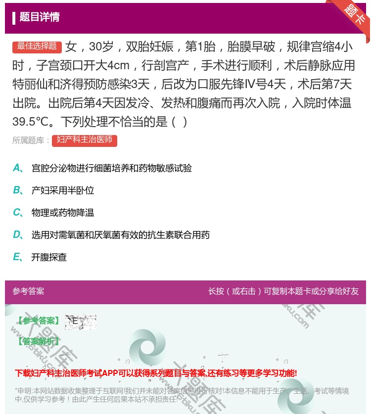 答案:女30岁双胎妊娠第1胎胎膜早破规律宫缩4小时子宫颈口开大4c...