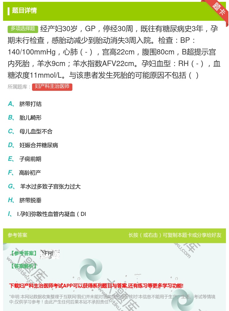 答案:经产妇30岁GP停经30周既往有糖尿病史3年孕期未行检查感胎...