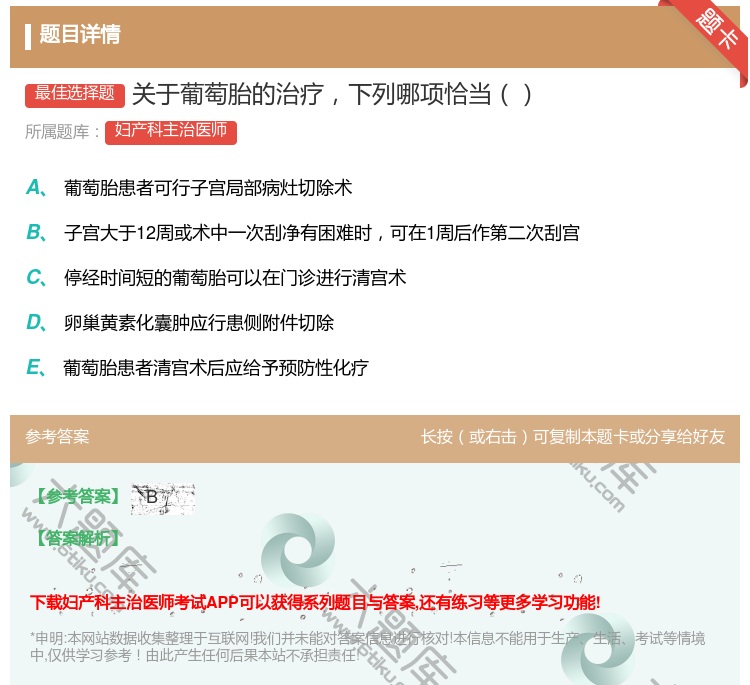 答案:关于葡萄胎的治疗下列哪项恰当...
