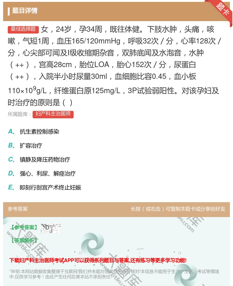 答案:女24岁孕34周既往体健下肢水肿头痛咳嗽气短1周血压165/...