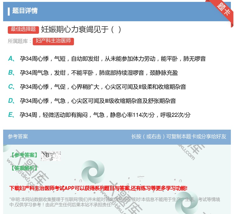 答案:妊娠期心力衰竭见于...