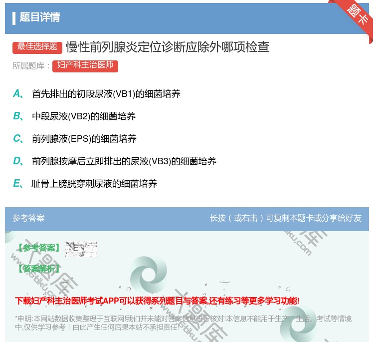 答案:慢性前列腺炎定位诊断应除外哪项检查...