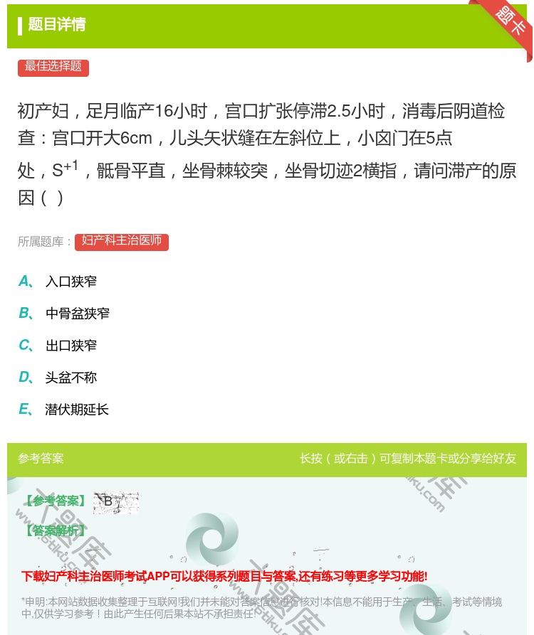 答案:初产妇足月临产16小时宫口扩张停滞2.5小时消毒后阴道检查宫...