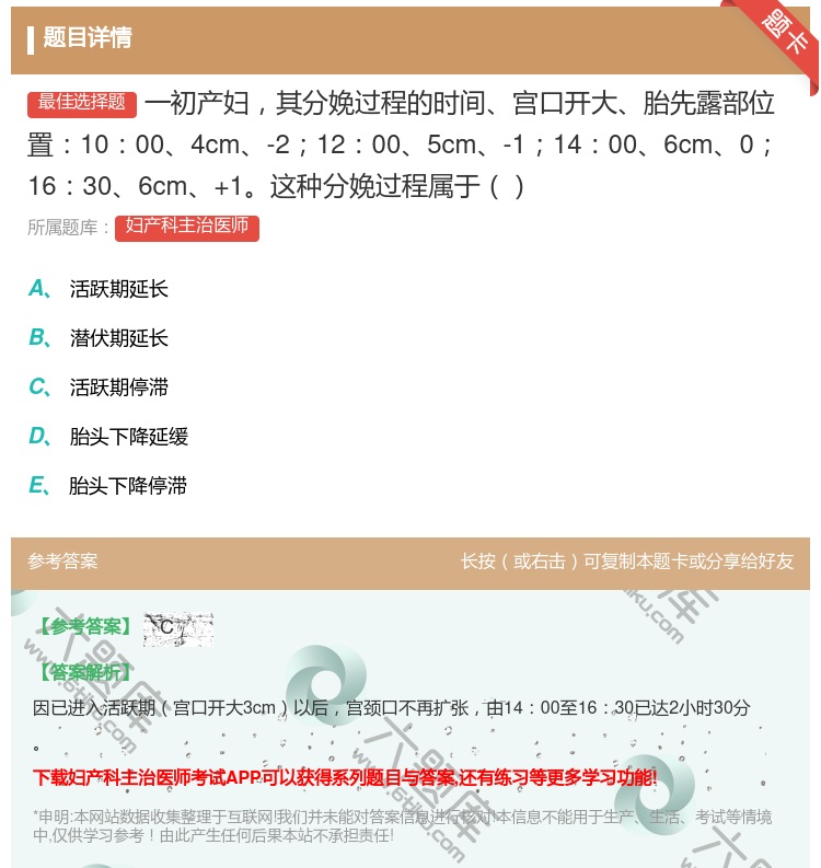 答案:一初产妇其分娩过程的时间宫口开大胎先露部位置10004cm-...