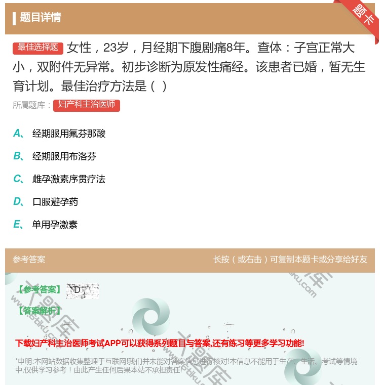 答案:女性23岁月经期下腹剧痛8年查体子宫正常大小双附件无异常初步...