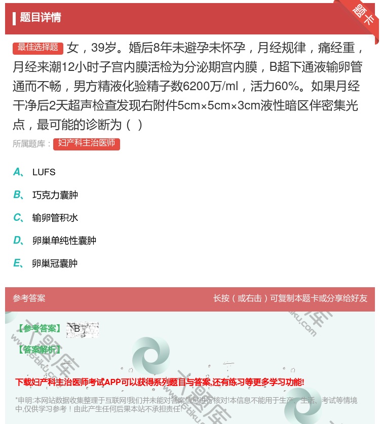 答案:女39岁婚后8年未避孕未怀孕月经规律痛经重月经来潮12小时子...