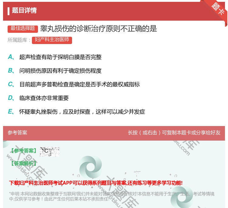 答案:睾丸损伤的诊断治疗原则不正确的是...