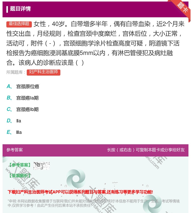 答案:女性40岁白带增多半年偶有白带血染近2个月来性交出血月经规则...