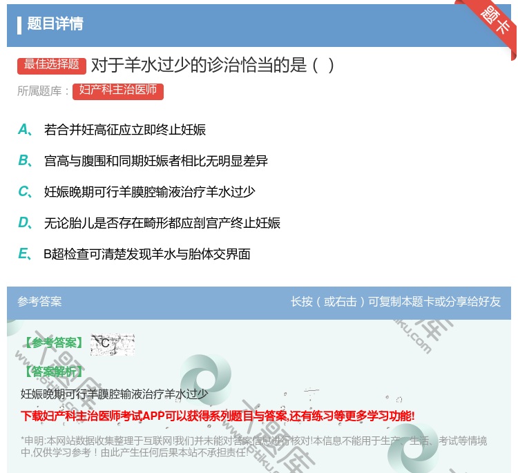 答案:对于羊水过少的诊治恰当的是...