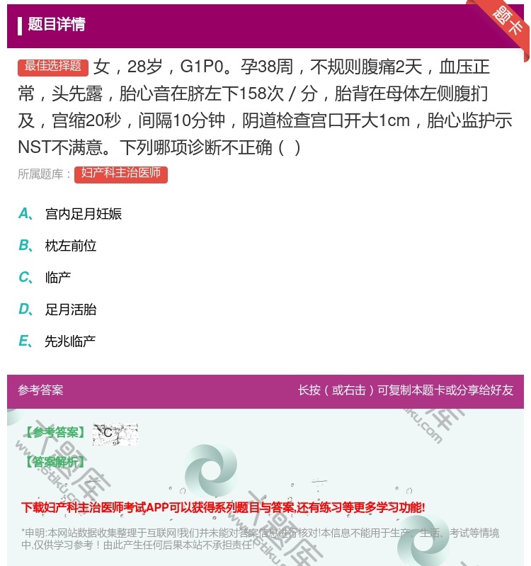 答案:女28岁G1P0孕38周不规则腹痛2天血压正常头先露胎心音在...