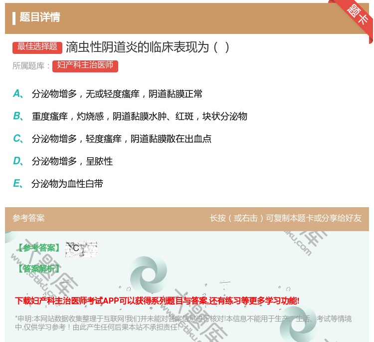 答案:滴虫性阴道炎的临床表现为...