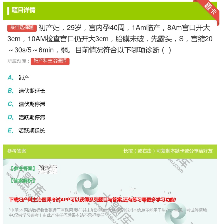 答案:初产妇29岁宫内孕40周1Am临产8Am宫口开大3cm10A...