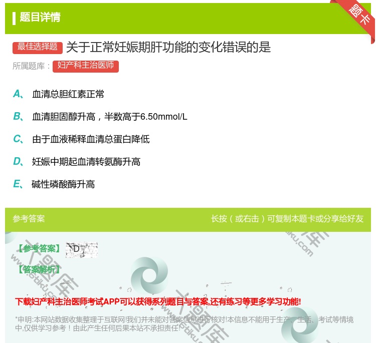 答案:关于正常妊娠期肝功能的变化错误的是...