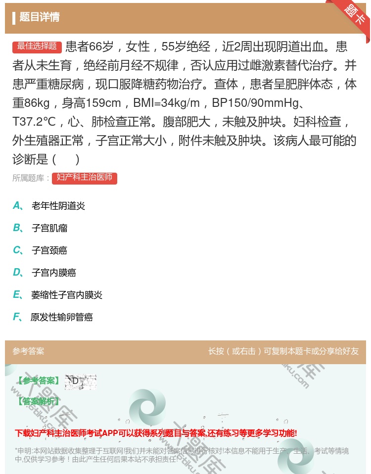 答案:患者66岁女性55岁绝经近2周出现阴道出血患者从未生育绝经前...