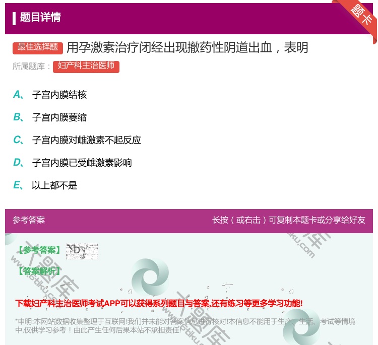 答案:用孕激素治疗闭经出现撤药性阴道出血表明...