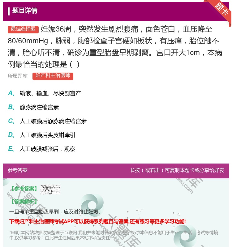 答案:妊娠36周突然发生剧烈腹痛面色苍白血压降至80/60mmHg...