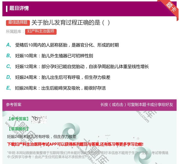 答案:关于胎儿发育过程正确的是...