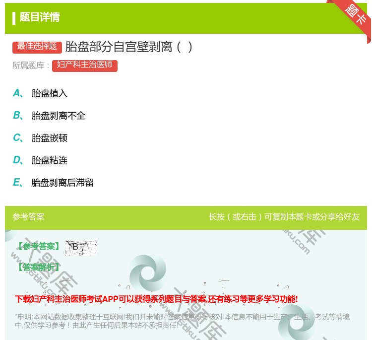 答案:胎盘部分自宫壁剥离...