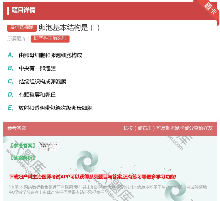 答案:卵泡基本结构是...