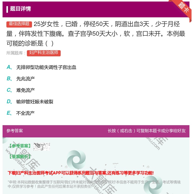答案:25岁女性已婚停经50天阴道出血3天少于月经量伴阵发性下腹痛...