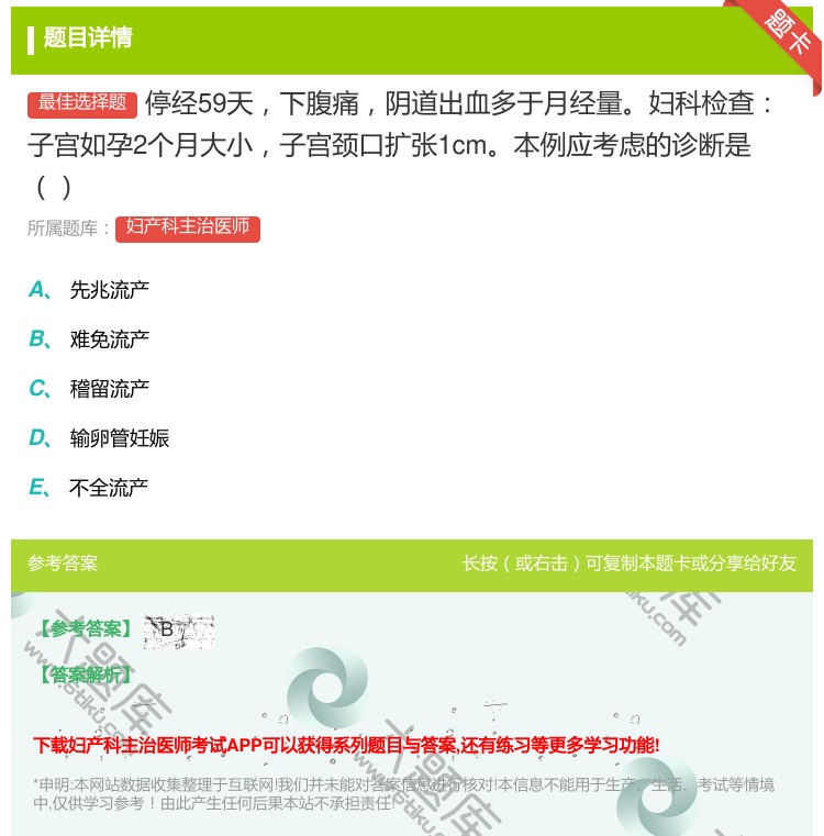 答案:停经59天下腹痛阴道出血多于月经量妇科检查子宫如孕2个月大小...